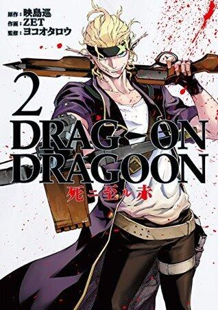Drag-On Dragoon 死ニ至ル赤 2