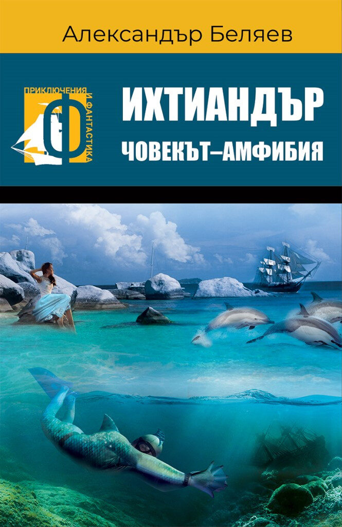 Ихтиандър - Човекът-амфибия