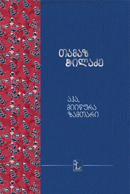 აჰა, მიიწურა ზამთარი