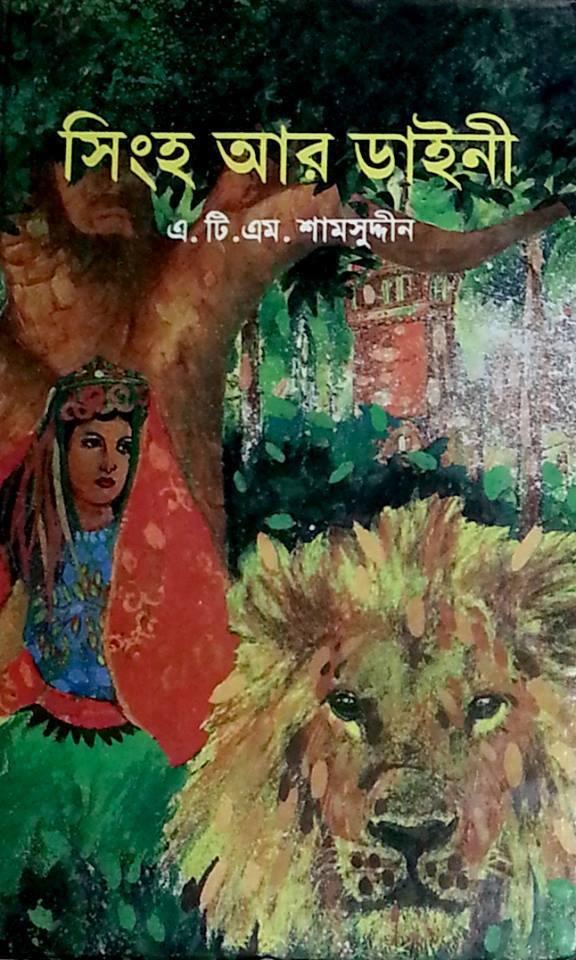 সিংহ আর ডাইনী