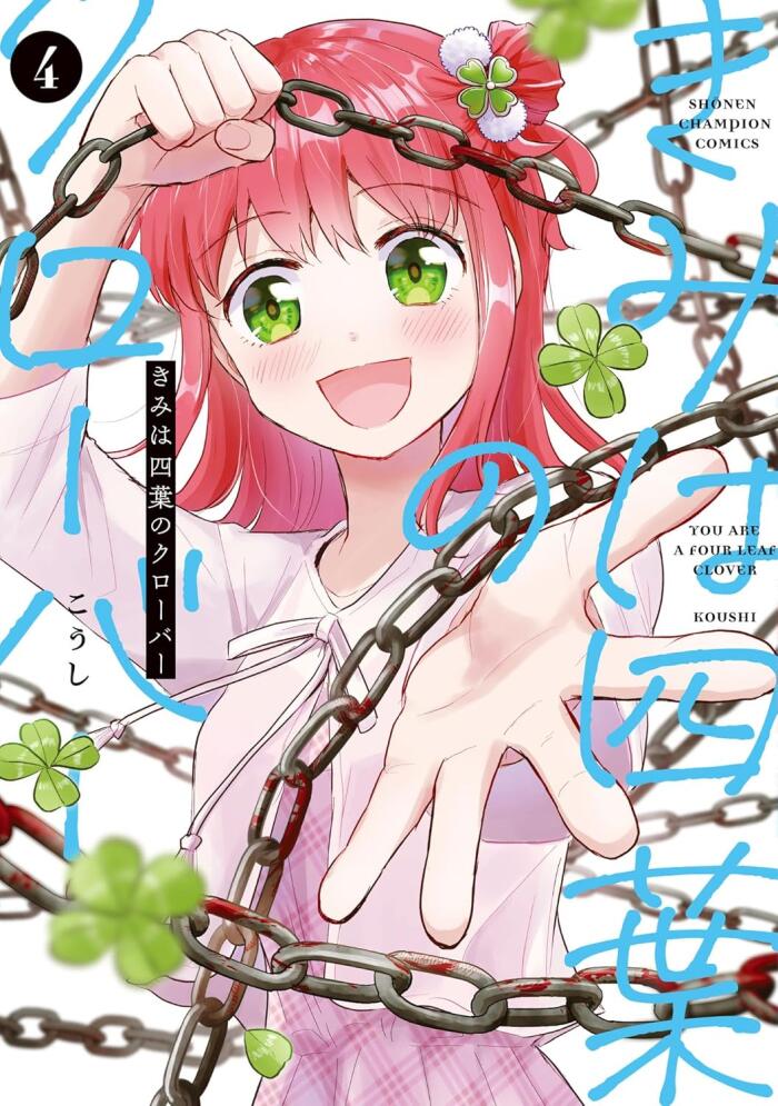 きみは四葉のクローバー 4