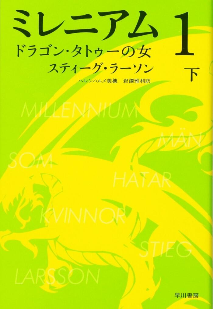 ミレニアム1　ドラゴン・タトゥーの女　（下）
