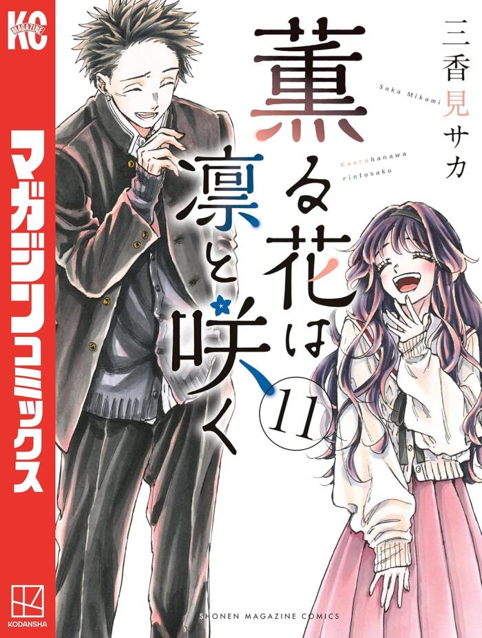 薫る花は凛と咲く 11 [Kaoru Hana wa Rin to Saku 11]