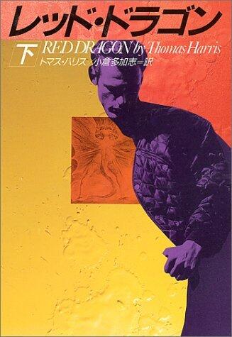レッド・ドラゴン（下）