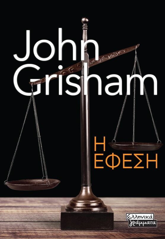 Η Έφεση