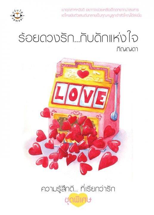ร้อยดวงรัก...กับดักแห่งใจ