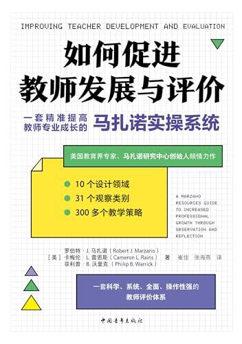 如何促进教师发展与评价：一套精准提高教师专业成长的马扎诺实操系统