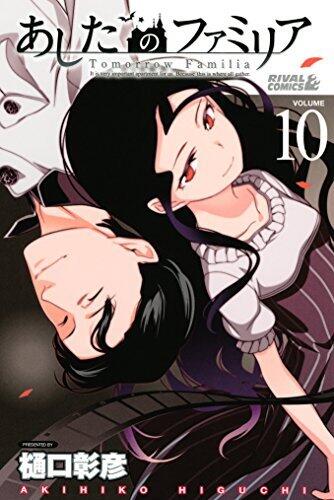 あしたのファミリア（１０） (月刊少年ライバルコミックス)