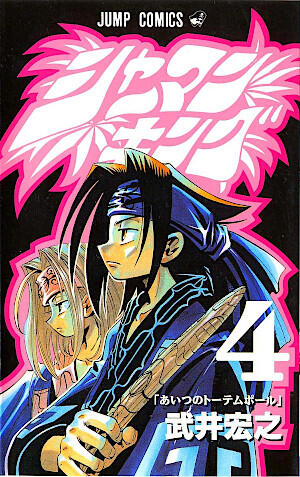 シャーマンキング 4 あいつのトーテムポール [Shaman King 4: Aitsu no Totem Pole]
