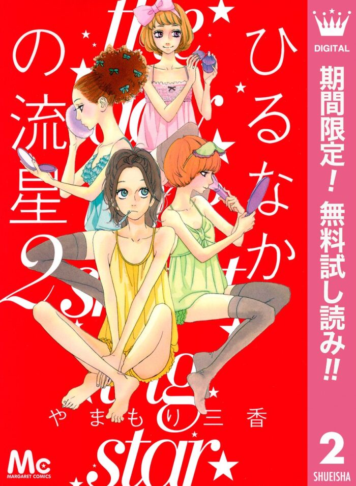 ひるなかの流星【期間限定無料】 2 (マーガレットコミックスDIGITAL)