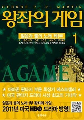 왕좌의 게임 1 - 얼음과 불의 노래