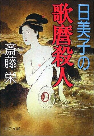 Himiko no Utamaro Satsujin