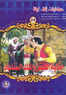 حكاية الصقر والملك السندباد