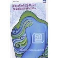 താത്രിക്കുട്ടിയുടെ സ്മാർത്തവിചാരം | Thaathrikkuttiyude Smarthavicharam