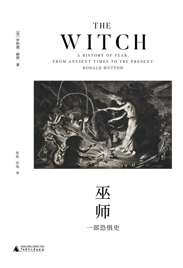 巫师：一部恐惧史