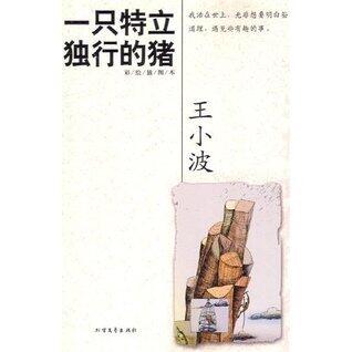 一只特立独行的猪