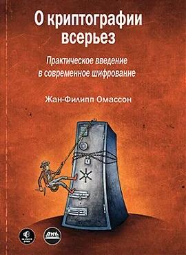 О криптографии всерьез