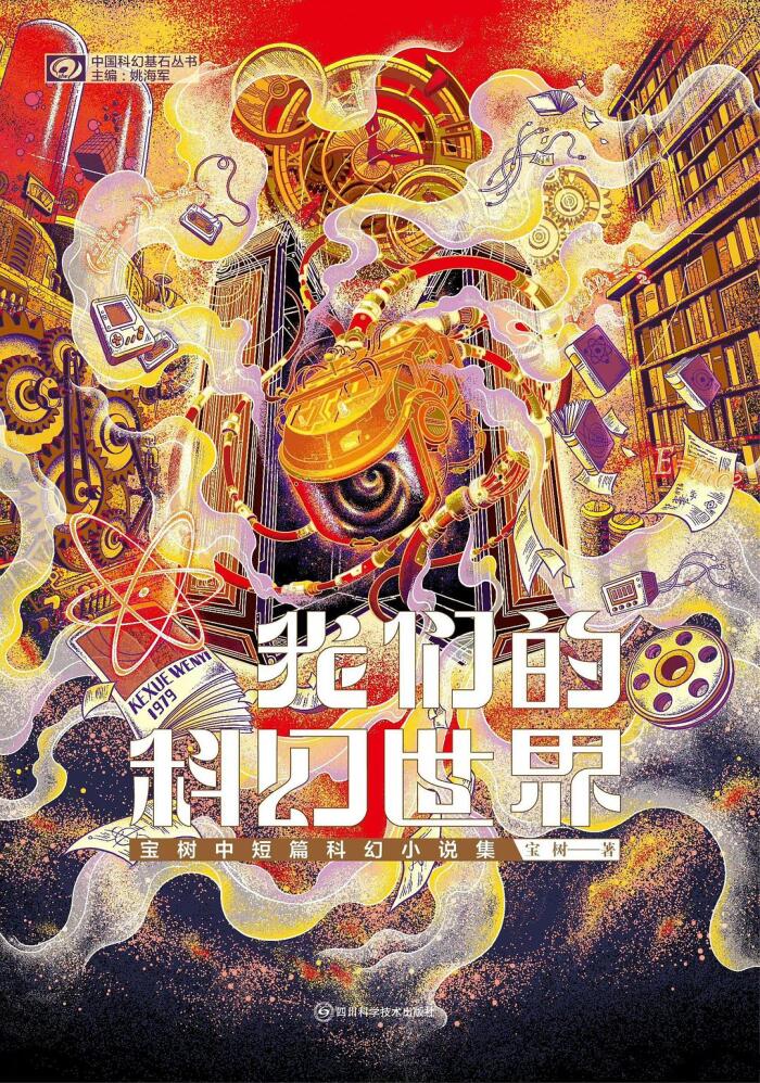 我们的科幻世界：宝树中短篇科幻小说集