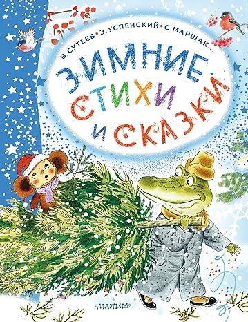 Зимние стихи и сказки