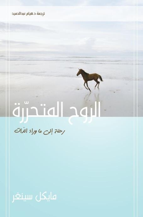 الروح المتحررة