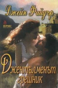 Джентълменът грешник