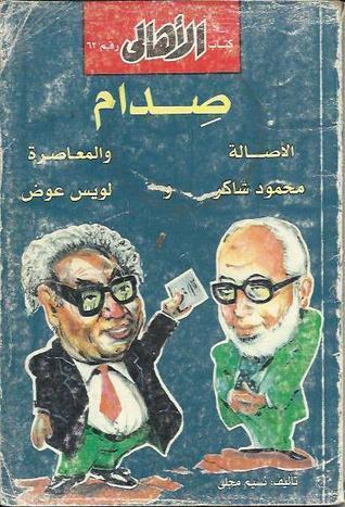 صدام الأصالة والمعاصرة: محمود شاكر ولويس عوض