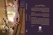 رحلة الضباع