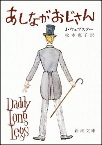 あしながおじさん [Ashinaga Ojisan]