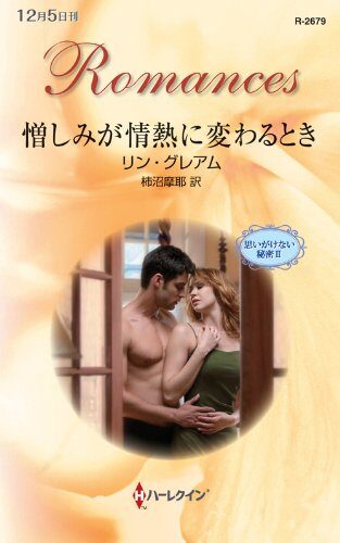 憎しみが情熱に変わるとき (ハーレクイン・ロマンス)