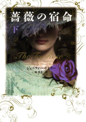 薔薇の宿命