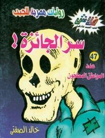 سر الجائزة !
