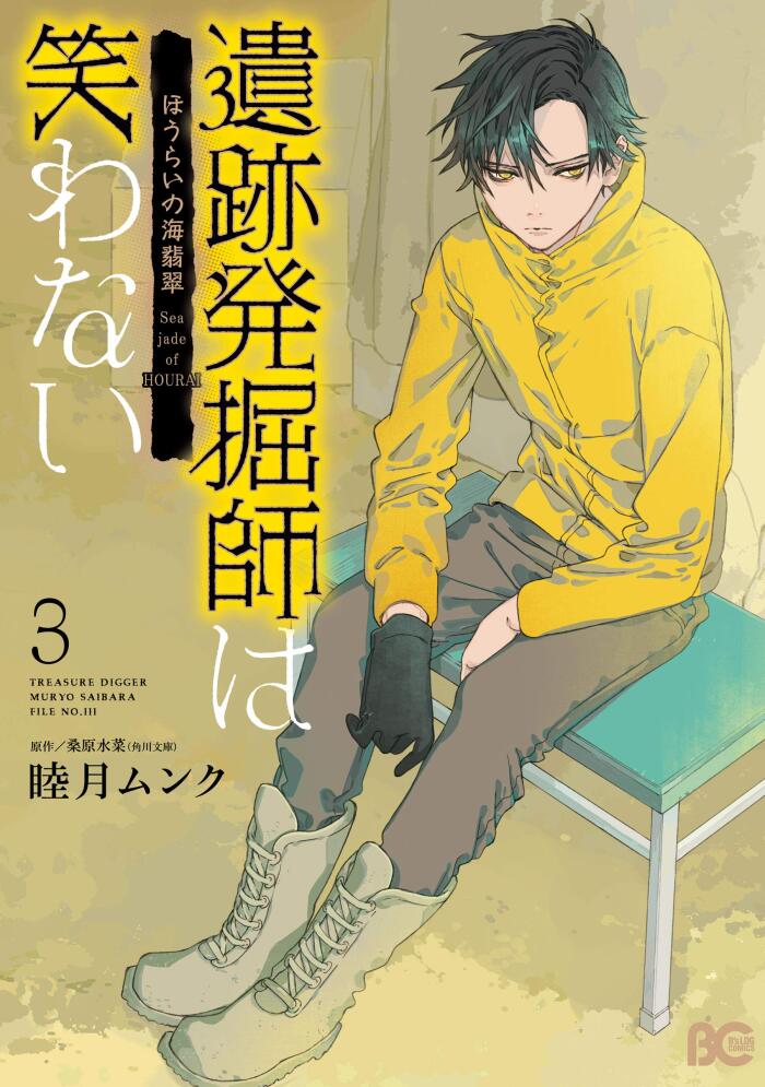 遺跡発掘師は笑わない ほうらいの海翡翠3 (B's-LOG COMICS)
