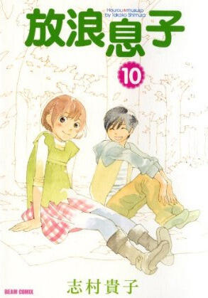 放浪息子 10