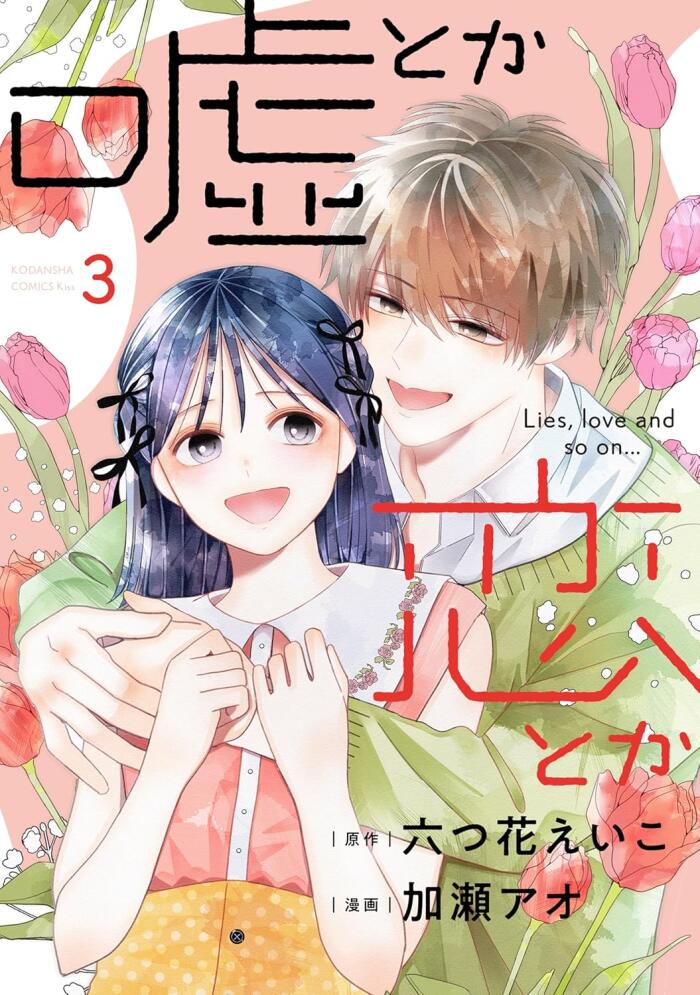 嘘とか恋とか 3 [Uso Toka Koi Toka 3]