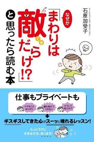 なぜか「まわりは敵だらけ!?」と思ったら読む本