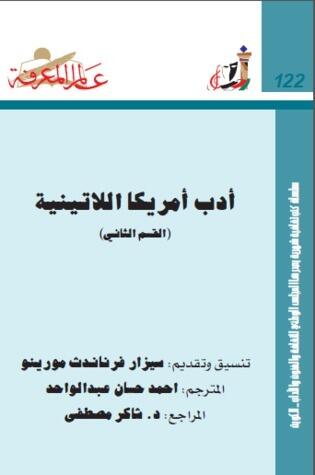 أدب أمريكا اللاتينية - القسم الثاني