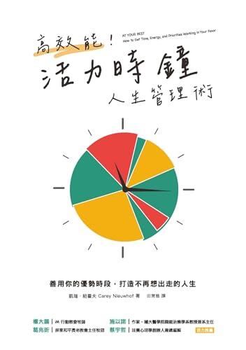 高效能！活力时间管理术：善用你的优质时段，打造不再想走的人生