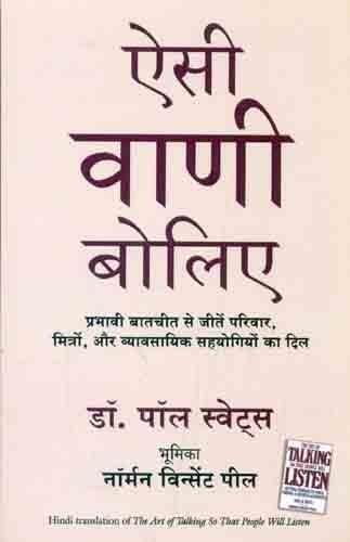 Aisi Vani Boliye (The Art of Talking So People Will Listen)