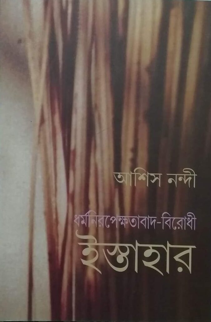 ধর্মনিরপেক্ষতাবাদ-বিরোধী ইস্তাহার