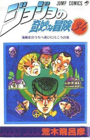 ジョジョの奇妙な冒険 34 漫画家のうちへ遊びに行こう [JoJo no Kimyō na Bōken]