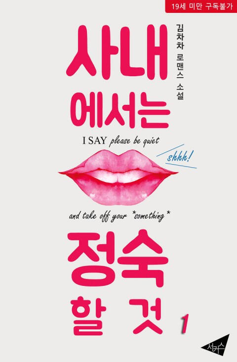 사내에서는 정숙할 것 [Sanaeeseoneun Jeongsughal Geot]