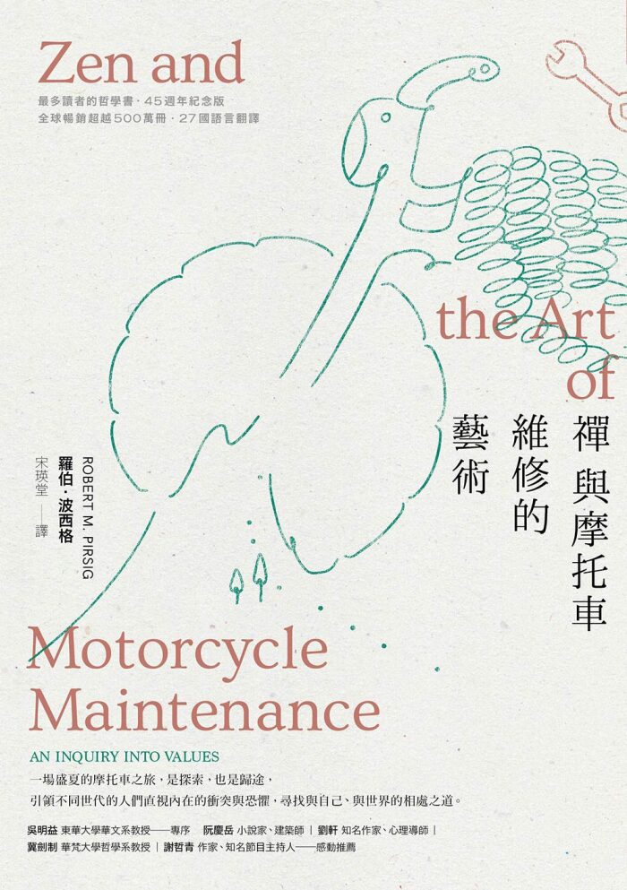 禪與摩托車維修的藝術
