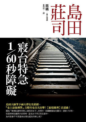寢台特急1/60秒障礙