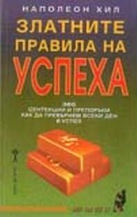 Златните правила на успеха: 365 сентенции и препоръки как да превърнем всеки ден в успех