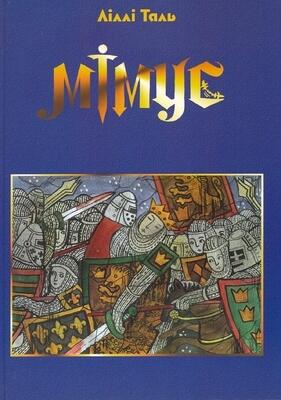 Мімус