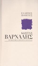 Κώστας Βάρναλης: Μέσα στο λόγο το δικό μου όλ' η ανθρωπότητα πονεί