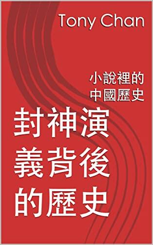 封神演義背後的歷史: 小說裡的中國歷史