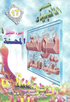 يوسف عليه السلام - الجزء الثاني: المحنة