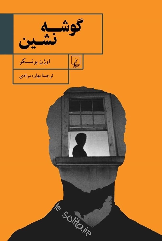 گوشه‌نشین