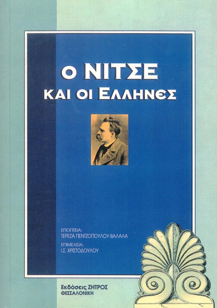 Ο Νίτσε και οι Έλληνες